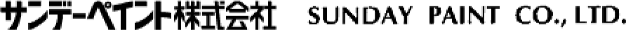 サンデーペイント 株式会社