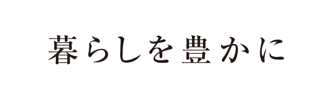 暮らしを豊かに