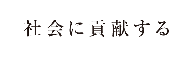 社会に貢献する