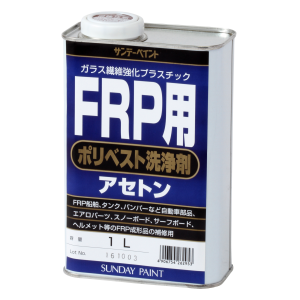 FRP用 ポリベスト洗浄剤（アセトン）