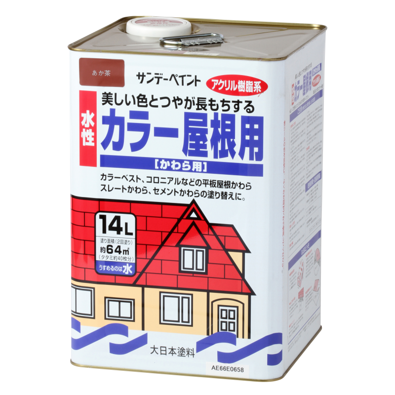 水性 カラー屋根用 かわら屋根用塗料