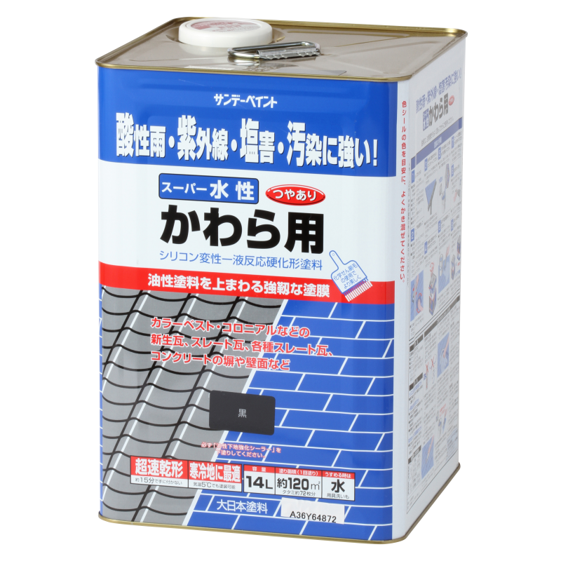 スーパー水性 かわら用 - かわら屋根用塗料 | 塗料メーカー サンデー