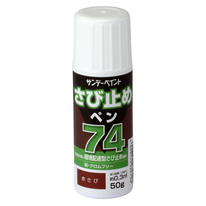 74さび止めペン さび止め塗料