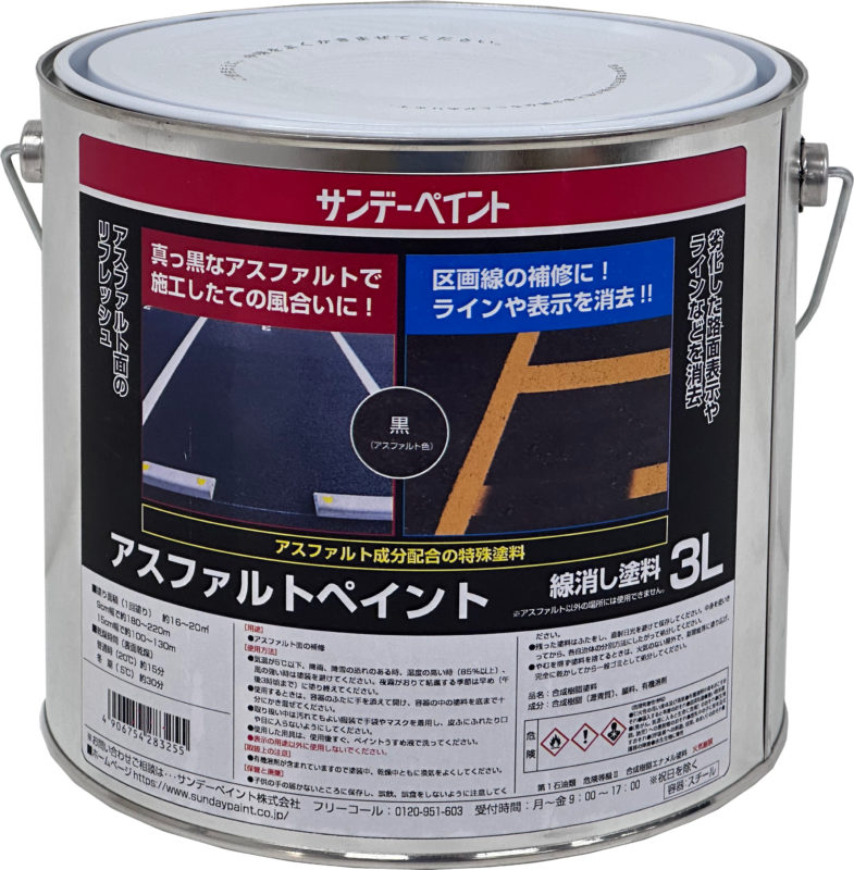 アスファルトペイント - 路面補修用 | 塗料メーカー サンデーペイント 
